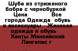 Шуба из стриженого бобра с чернобуркой › Цена ­ 45 000 - Все города Одежда, обувь и аксессуары » Женская одежда и обувь   . Ханты-Мансийский,Лангепас г.